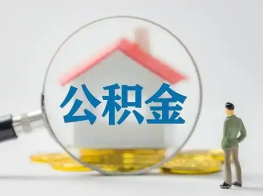 茌平离职公积金多久不能提取（离职公积金多久可以提）